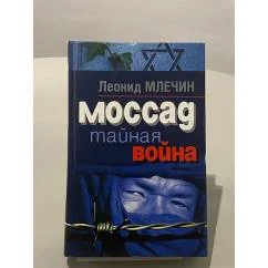Обложка книги «Моссад. Тайная война»