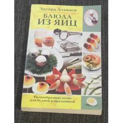 Обложка книги «Блюда из яиц»