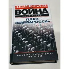 Обложка книги «План "Барбаросса". Крушение Третьего рейха. 1941-1945»