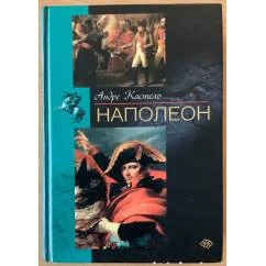 Обложка книги «Бонапарт, Наполеон дилогия 2 тома»