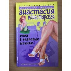 Обложка книги «Этюд в багровых штанах»