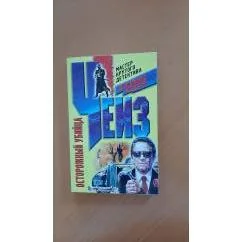 Обложка книги «Осторожный убийца»