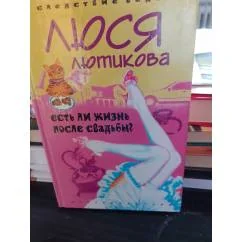 Обложка книги «Есть ли жизнь после свадьбы?»