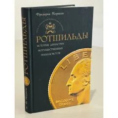 Обложка книги «Ротшильды»