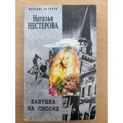 Обложка книги «Бабушка на сносях»