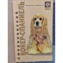 Обложка книги «Американский кокер-спаниель»