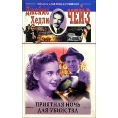 Обложка книги «Приятная ночь для убийства»