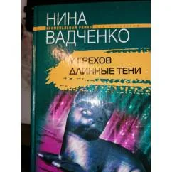 Обложка книги «У грехов длинные тени Боевик»