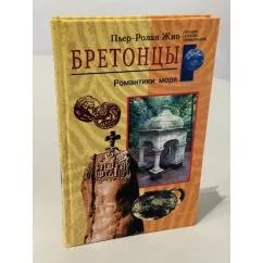 Обложка книги «Жио Пьер-Ролан.Бретонцы. Романтики моря»
