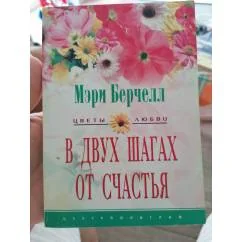 Обложка книги «В двух шагах от Счастья»