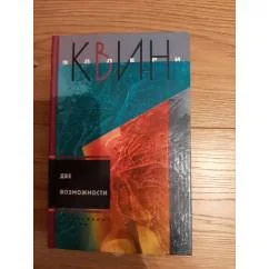 Обложка книги «Две возможности»