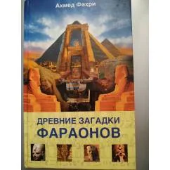 Обложка книги «Древние загадки Фараонов»