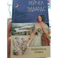 Обложка книги «Похититель сердец»