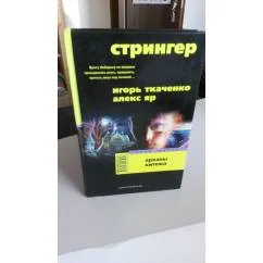 Обложка книги «Стрингер. Арканы Китежа»