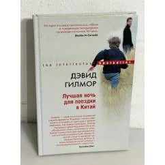 Обложка книги «Лучшая ночь для поездки в Китай»