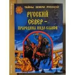 Обложка книги «Русский север--прародина индо-славов»