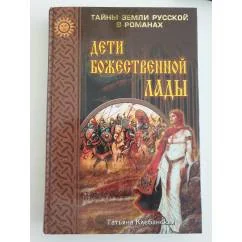 Обложка книги «Дети божественной Лады»