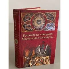 Обложка книги «Российская монархия, символика и атрибуты»