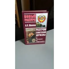Обложка книги «Разгром советской державы»
