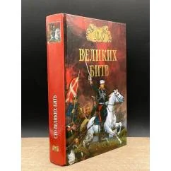 Обложка книги «Сто великих битв»