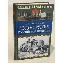 Обложка книги «Чудо-оружие Российской империи»