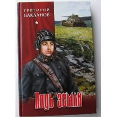 Обложка книги «Пядь земли: Роман, повести»