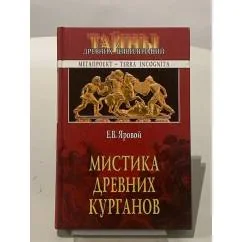 Обложка книги «Мистика древних курганов»