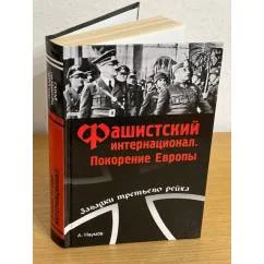 Обложка книги «Фашистский интернационал. Покорение Европы»
