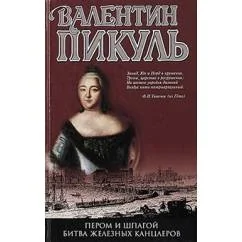 Обложка книги «Пером и шпагой. Битва железных канцлеров»