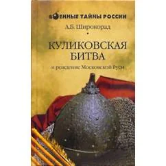 Обложка книги «Куликовская битва и рождение Московской Руси»