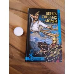 Обложка книги «Берега светлых людей»