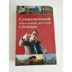 Обложка книги «Современный итальянско-русский словарь»