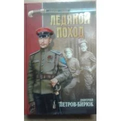 Обложка книги «Ледяной поход»