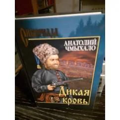 Обложка книги «Дикая кровь»