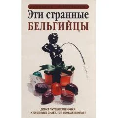 Обложка книги «Эти странные бельгийцы»