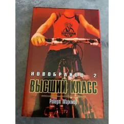 Обложка книги «Высший класс»