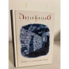 Обложка книги «Дьявол и сеньорита Прим»
