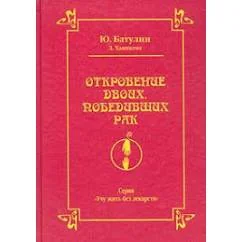 Обложка книги «Откровение двоих, победивших рак»