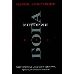Обложка книги «История Бога. Тысячелетние искания в иудаизме, христианстве и исламе»