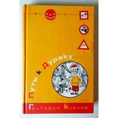 Обложка книги «Путь к Дураку. Философия смеха»