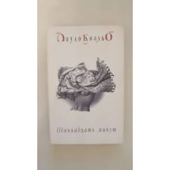 Обложка книги «Одинадцать минут»