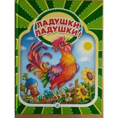 Обложка книги «Ладушки, ладушки!»