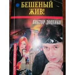 Обложка книги «Бешеный жив! Боевик»
