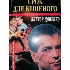 Обложка книги «Срок для Бешеного БОЕВИК»