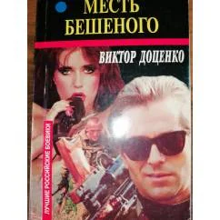 Обложка книги «Месть Бешеного Боевик»