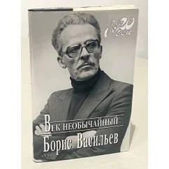 Обложка книги «Век необычайный»