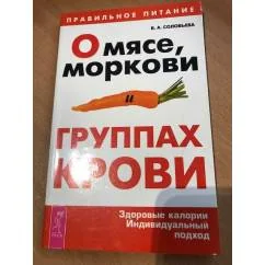 Обложка книги «О мясе, моркови и группах крови: Здоровые калории. Индивидуальный подход»