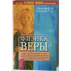 Обложка книги «Физика веры»