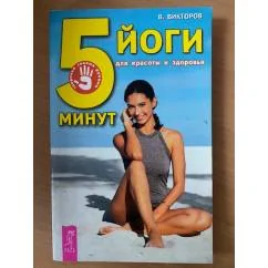 Обложка книги «Пять минут йоги для красоты и здоровья»