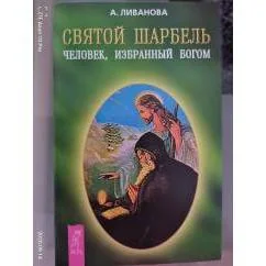 Обложка книги «Святой Щарбель. Человек, избранный богом»